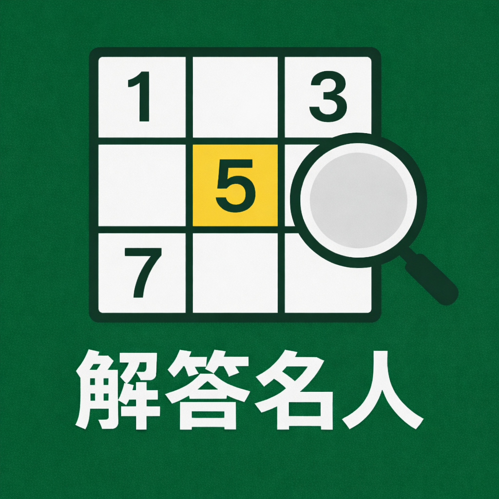 ナンプレ解答名人のアプリアイコン