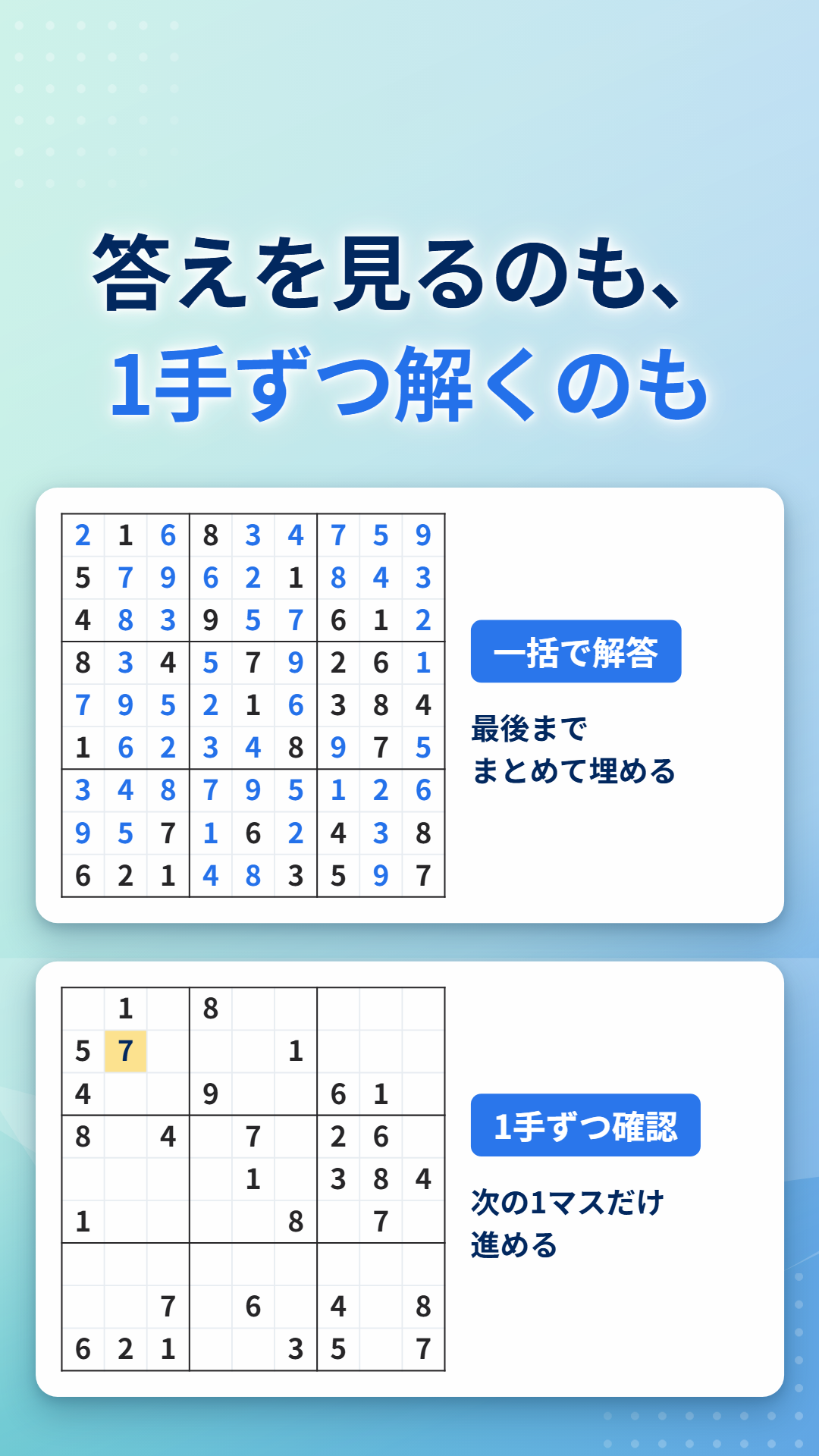 一括で解答した盤面と、次の1マスだけを表示した盤面