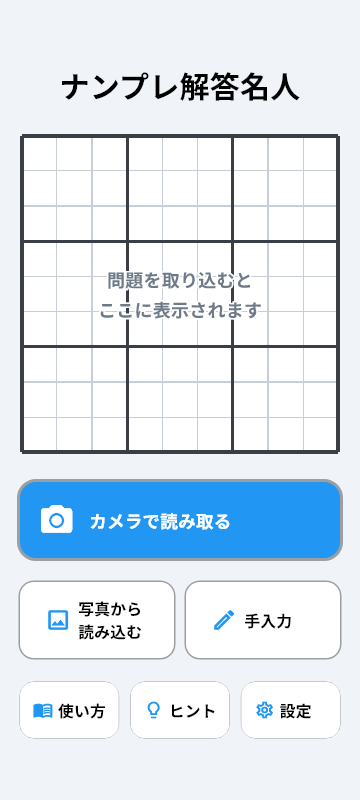 ナンプレ解答名人のホーム画面