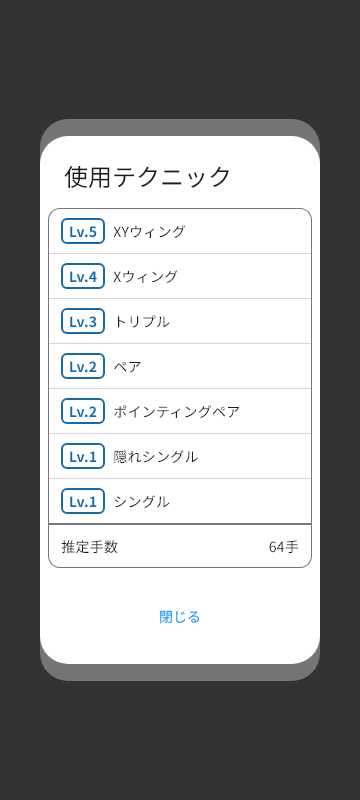 使用テクニックの一覧と推定手数の画面